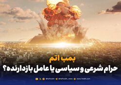  بمب اتم؛ حرام شرعی و سیاسی یا عامل بازدارنده؟