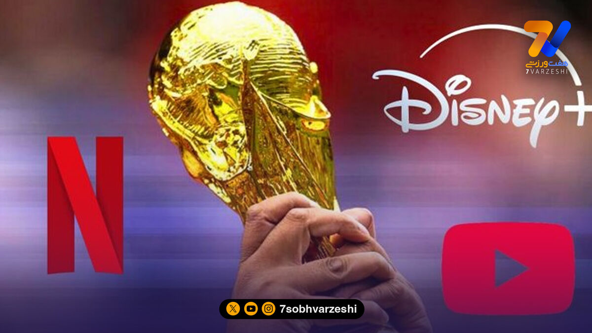 نتفلیکس، دیزنی و یوتیوب به دنبال خرید حق پخش جام جهانی!