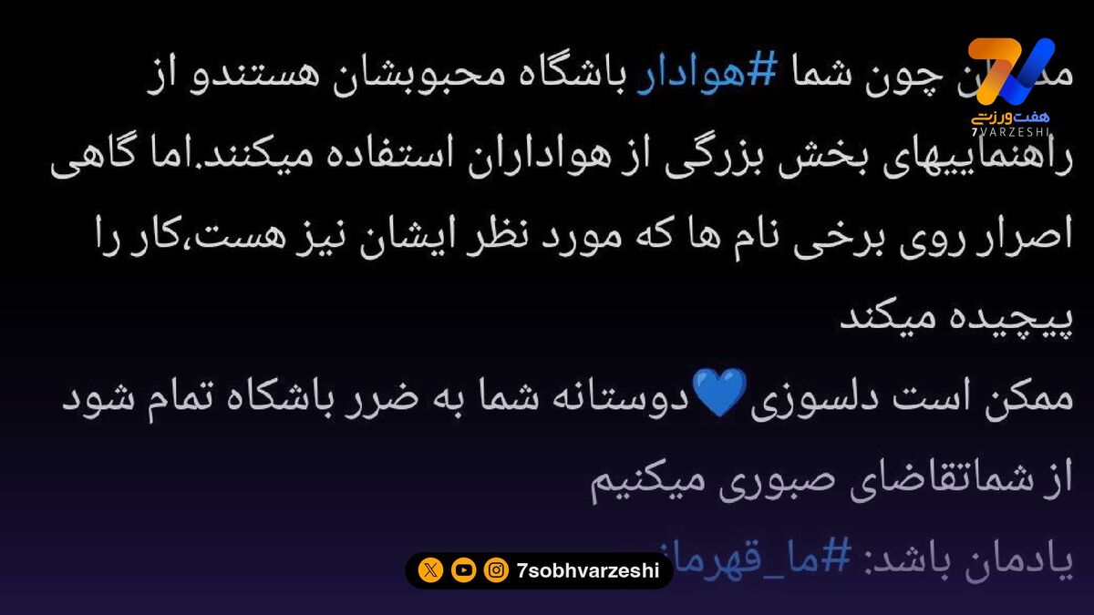 تاجرنیا به هواداران استقلال: روی ما فشار نگذارید!