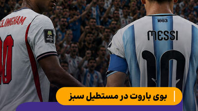 جدال امشب مسی و بلینگهام به یاد مارادونا و دست خدا!