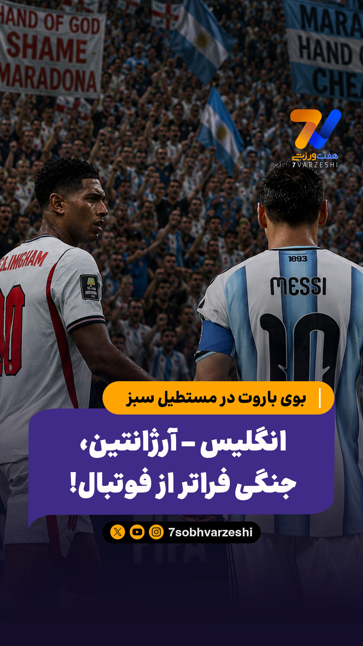 انگلیس - آرژانتین، جنگی فراتر از فوتبال!