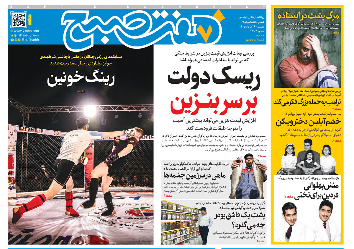 روزنامه هفت صبح‌‌ ‌‌‌‌‌‌‌‌‌‌‌‌‌‌‌‌‌‌‌‌‌‌‌‌‌‌‌دوشنبه 19 مرداد ۱۴۰۵