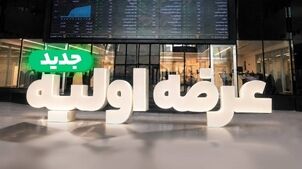 عرضه اولیه «احیا۱» در فرابورس + زمان آغاز فروش