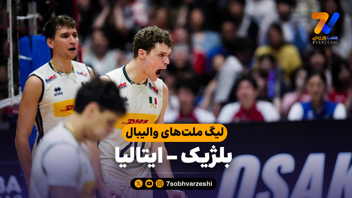 خلاصه والیبال بلژیک 0 - ایتالیا 3