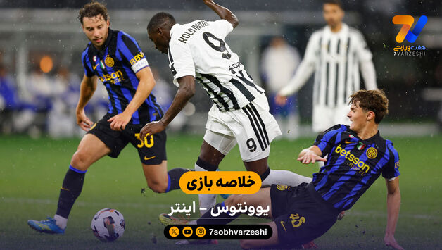 خلاصه بازی یوونتوس 1 - 2 اینتر  | بازی دوستانه