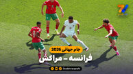 خلاصه بازی فرانسه 2 - مراکش 0