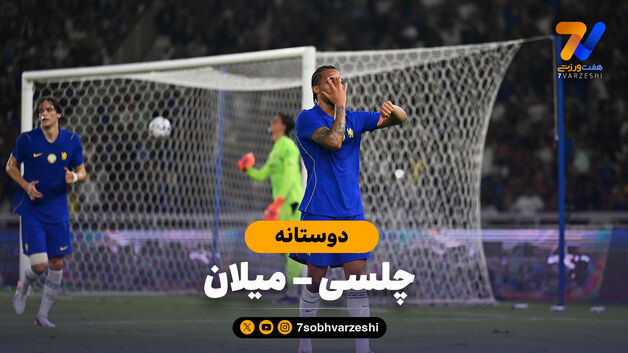 خلاصه بازی چلسی 3 - آث میلان 0