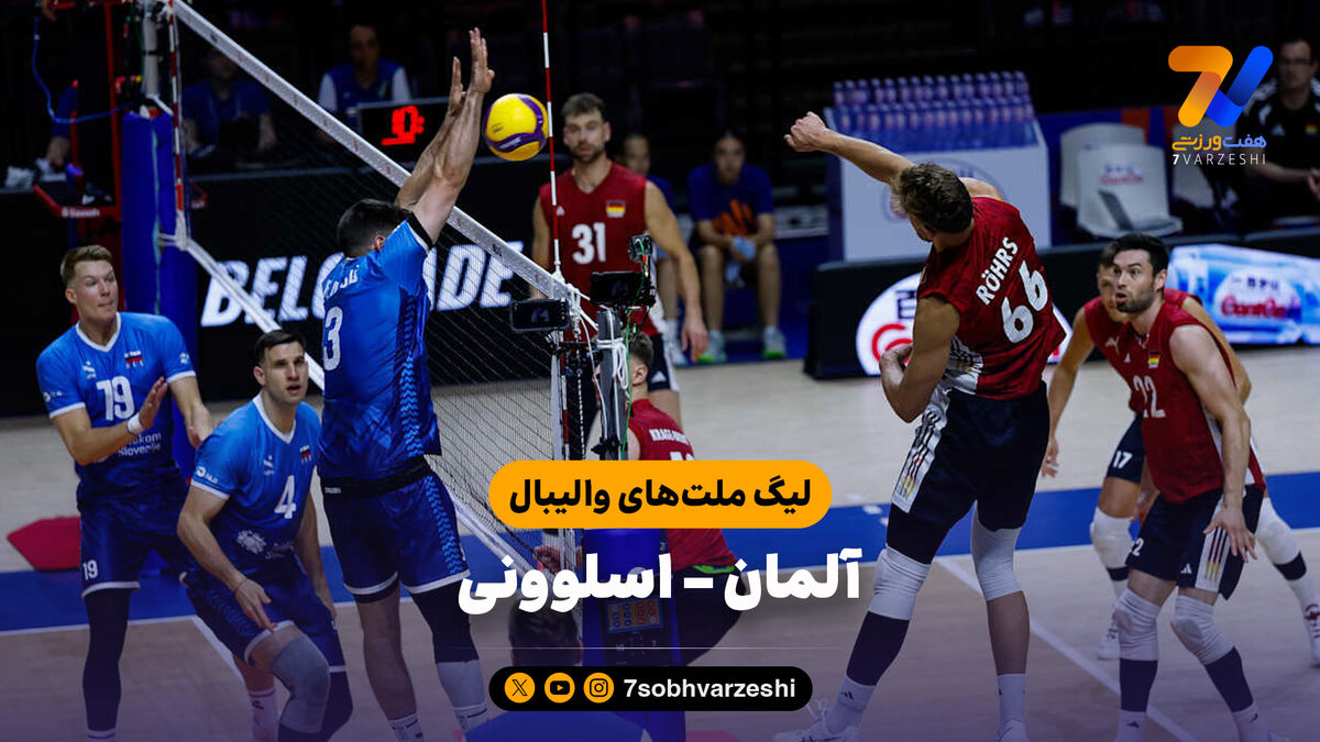 خلاصه والیبال اسلوونی 3 - آلمان 1 (لیگ ملت‌های والیبال)