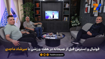 برزخی ها؛ تماشای ایران - مصر تا مرز سکته کنار یار قلعه نویی!