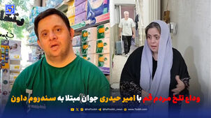 وداع تلخ مردم قم با امیر حیدری جوان مبتلا به سندروم داون