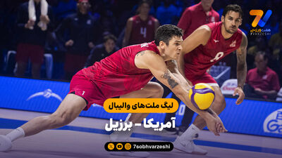 خلاصه والیبال لهستان 3 - آمریکا 0 (لیگ ملت های والیبال 2026)