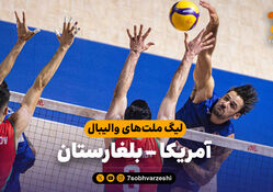 خلاصه والیبال آمریکا 1 - بلغارستان 3