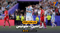 خلاصه بازی آرژانتین 3 - سوئیس 1