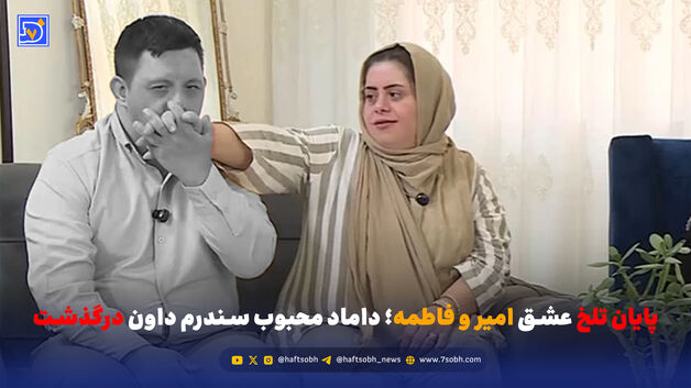 پایان تلخ عشق امیر و فاطمه؛ داماد محبوب سندرم داون درگذشت