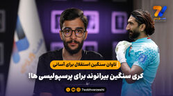 تاوان سنگین استقلال برای آسانی/ کری سنگین بیرانوند برای پرسپولیسی ها!