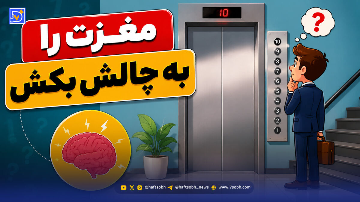 مغزت را به چالش بکش | حل معمای «راز طبقه دهم آسانسور» برای نخبه ها هم غیرممکن است!