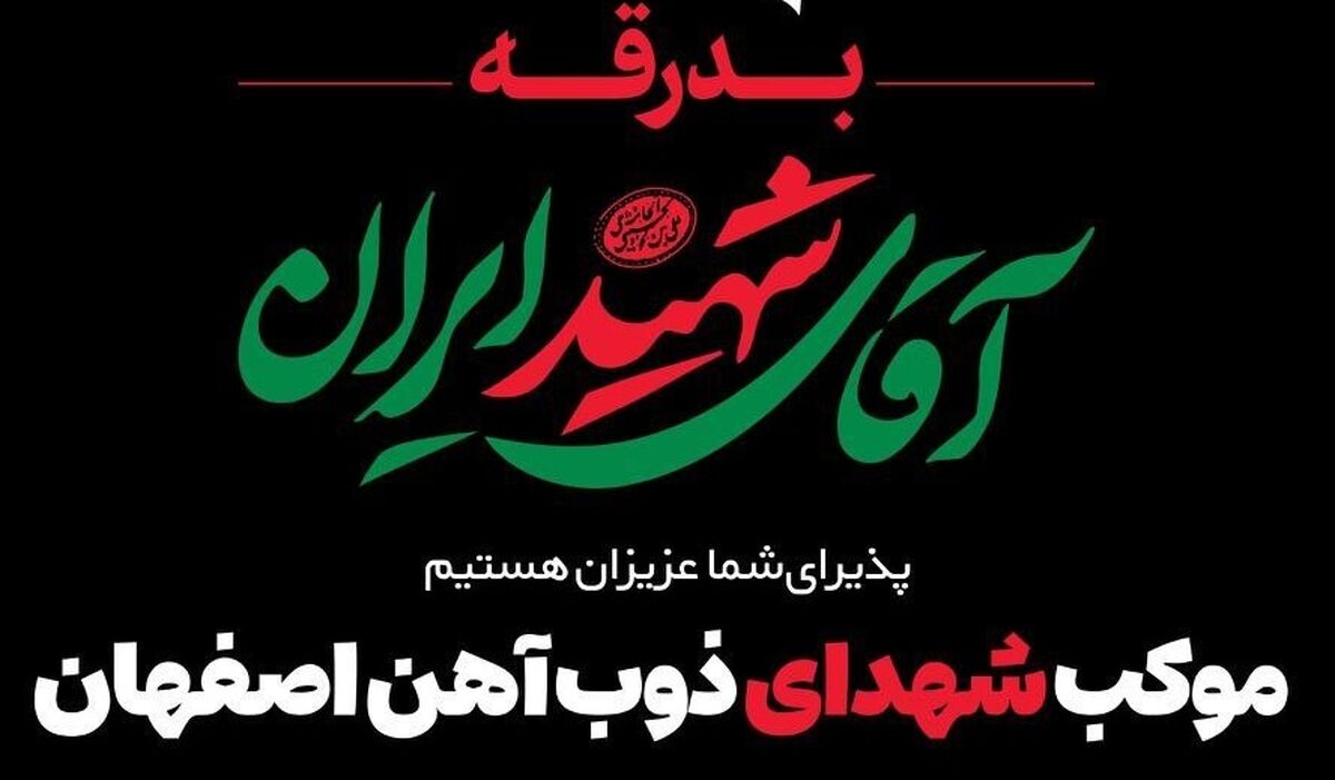 ذوب آهن پرچمدار فوتبال ایران در مراسم بدرقه آقای شهید