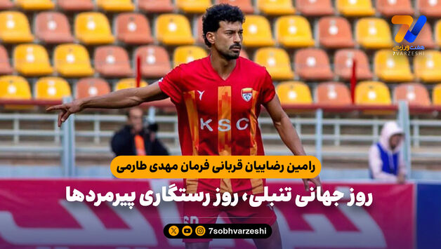 رامین رضاییان قربانی فرمان مهدی طارمی؛ روز جهانی تنبلی، روز رستگاری پیرمردها