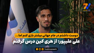 علی علیپور: از هری کین درس گرفتم
