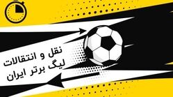 دست باز استقلال پشت پنجره بسته؛ یک خرید از دست تارتار در رفت!