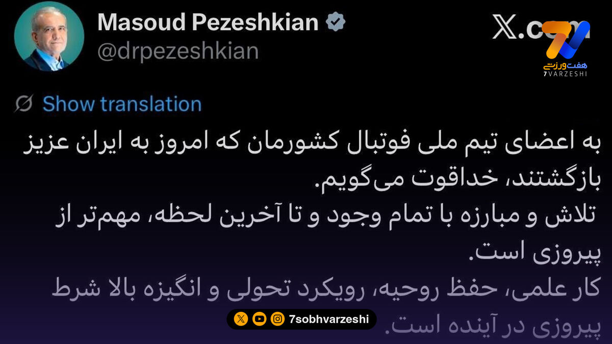 مسعود پزشکیان به تیم ملی: کار علمی، حفظ روحیه، رویکرد تحولی و انگیزه، شرط پیروزی شما در آینده است
