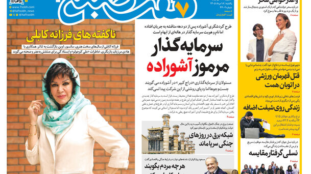 روزنامه هفت صبح‌‌ ‌‌‌‌‌‌‌‌‌‌‌‌‌‌‌‌‌‌‌‌‌‌‌‌‌‌‌یکشنبه 18 مرداد ۱۴۰۵
