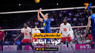 خلاصه والیبال کوبا 1 - ایتالیا 3