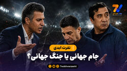 نفرت ابدی؛ تیم ملی بازنده مسابقه درگیری در فوتبال ایران