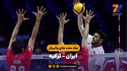 خلاصه والیبال ایران 1 - ترکیه 3 (لیگ ملت های والیبال 2026)