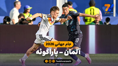 اولین شگفتی واقعی جام جهانی ۲۰۲۶؛ آلمان، به دستور پاراگوئه به خانه برگشت