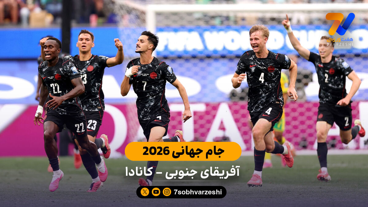 خلاصه بازی  آفریقای جنوبی 0 - 1 کانادا | جام جهانی 