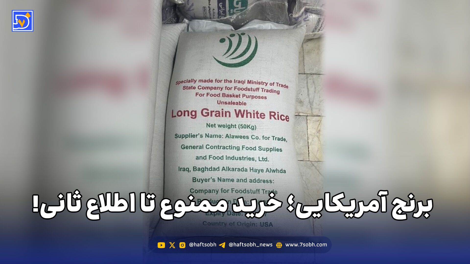 برنج آمریکایی؛ خرید ممنوع تا اطلاع ثانی!
