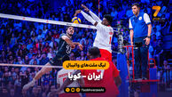 خلاصه والیبال  ایران 3 - ۱ کوبا | جام ملت‌های والیبال