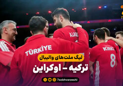 خلاصه والیبال ترکیه 3 - اوکراین 2