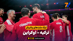 خلاصه والیبال ترکیه 3 - اوکراین 2
