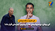 علی علیپور در هفت ورزشی: کی روش، پرسپولیسی ها را روبروی تیم ملی قرار داد!