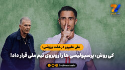 علی علیپور در هفت ورزشی: کی روش، پرسپولیسی ها را روبروی تیم ملی قرار داد!