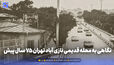 گذر زمان | نگاهی به محله قدیمی نازی آباد تهران 75 سال پیش