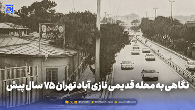 گذر زمان | شهرک غرب تهران 50 سال پیش وقتی شکل و شمایل متفاوتی داشت