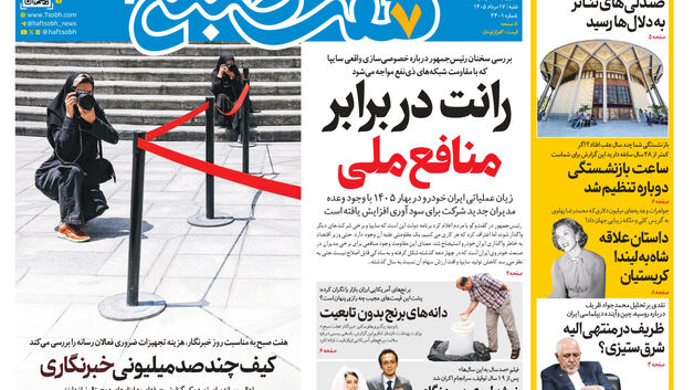 روزنامه هفت صبح‌‌ ‌‌‌‌‌‌‌‌‌‌‌‌‌‌‌‌‌‌‌‌‌‌‌‌‌‌‌شنبه 17 مرداد ۱۴۰۵