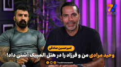 امیرحسین صادقی: وحید مرادی من و فرزاد را در هتل المپیک آشتی داد!

