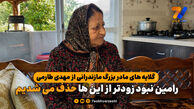  گلایه های مادر بزرگ مازندرانی از مهدی طارمی/ رامین نبود زودتر از این ها حذف می شدیم

