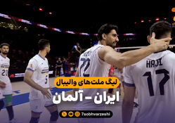 خلاصه والیبال ایران 3 - آلمان 2