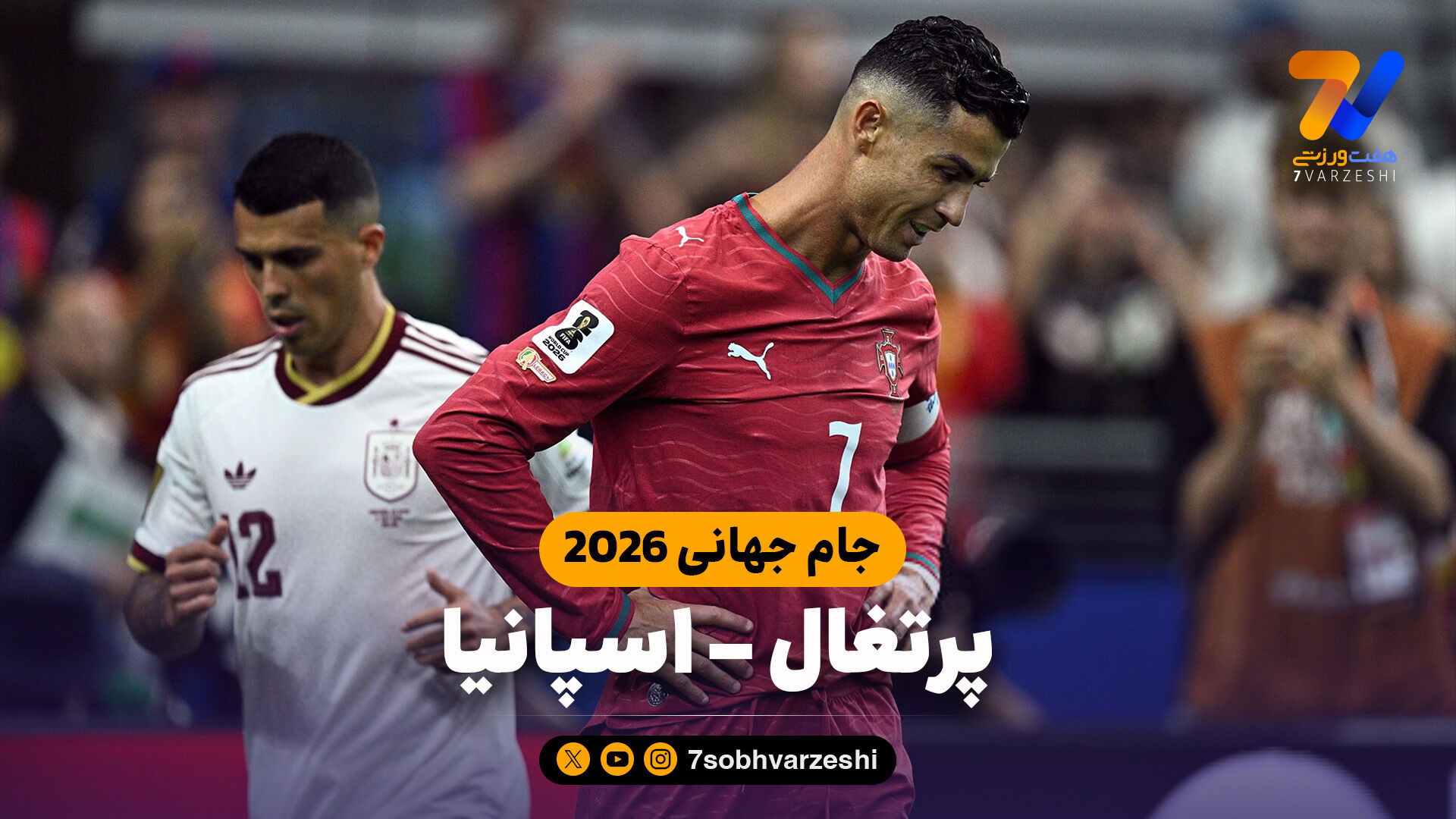 خلاصه بازی پرتغال 0 - اسپانیا 1
