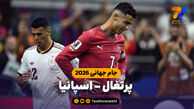 خلاصه بازی پرتغال 0 - اسپانیا 1