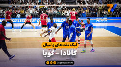 خلاصه والیبال کانادا 0 - کوبا 3