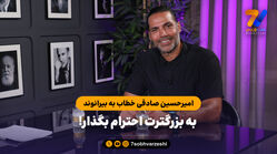 امیرحسین صادقی خطاب به بیرانوند؛ به بزرگترت احترام بگذار!