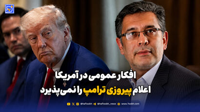  افکار عمومی در آمریکا، اعلام پیروزی ترامپ را نمی‌پذیرد