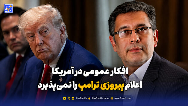  افکار عمومی در آمریکا، اعلام پیروزی ترامپ را نمی‌پذیرد